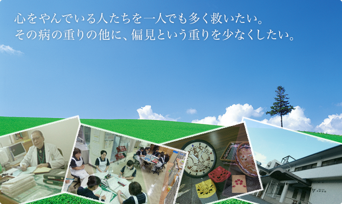 心をやんでる人たちを一人でも多く救いたい。その病の重りの他に、偏見という重りを少なくしたい。